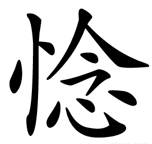 惗